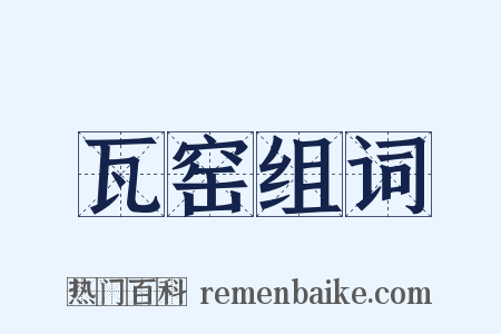 瓦窑组词是什么意思的图片